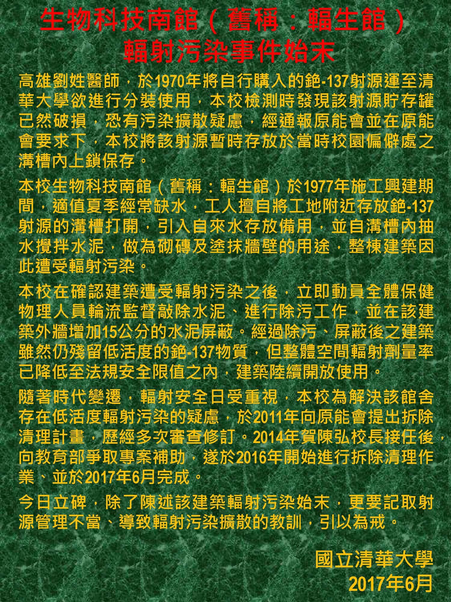 生物科技南館污染始末-碑文