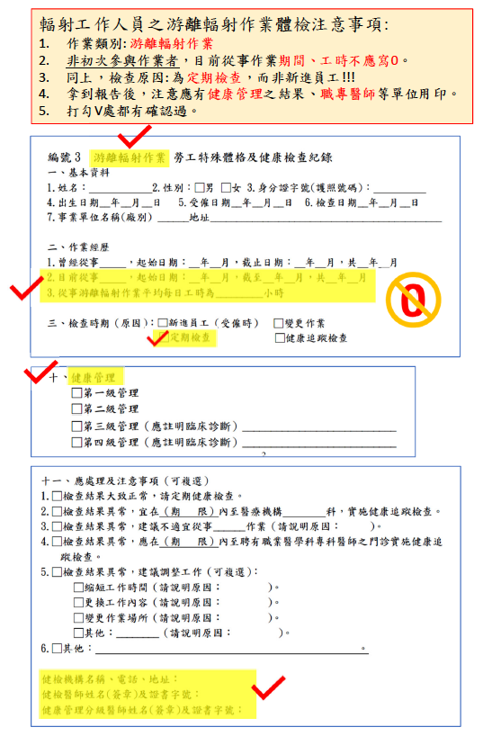 體檢說明與注意事項